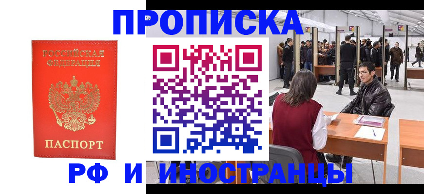 купить прописку в Вологде